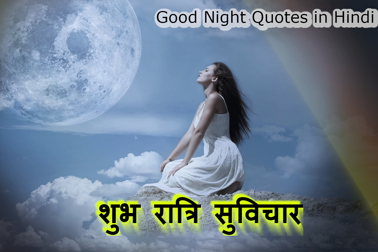 शुभ रात्रि सुविचार शुभ रात्रि सुविचार