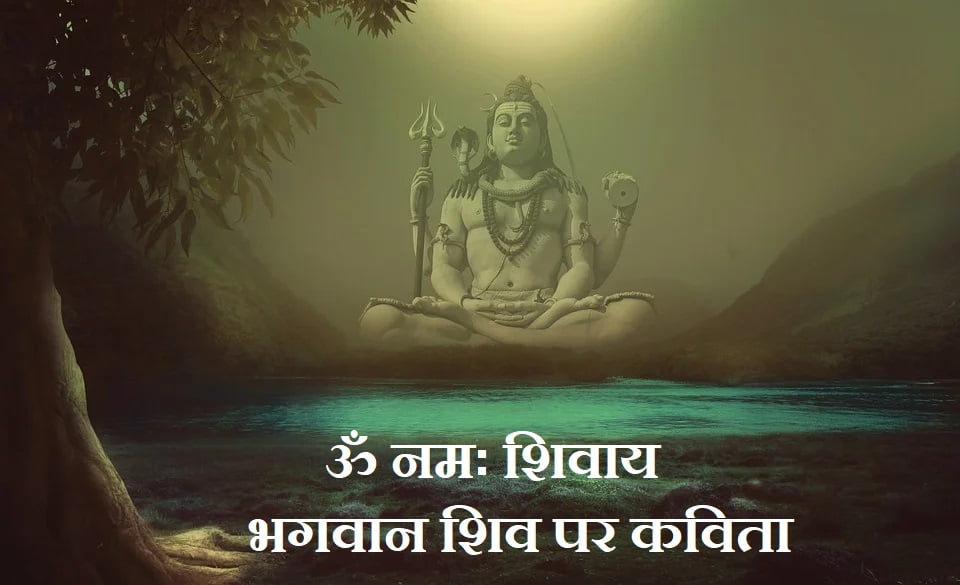 भगवान शिव पर कविता