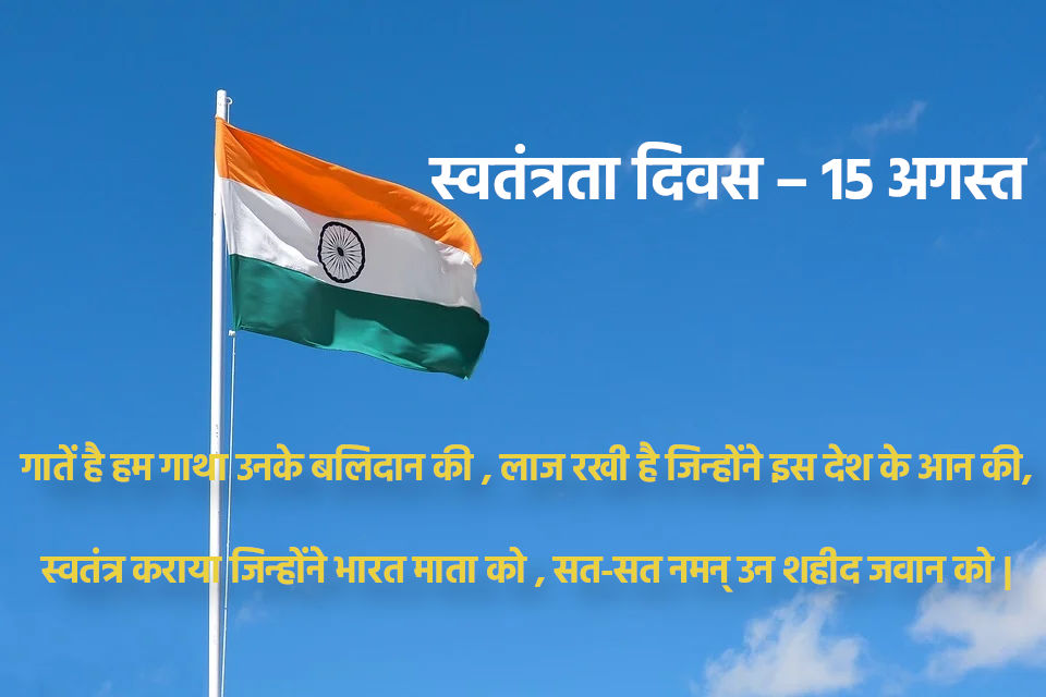भारत का स्वतंत्रता दिवस – 15 अगस्त