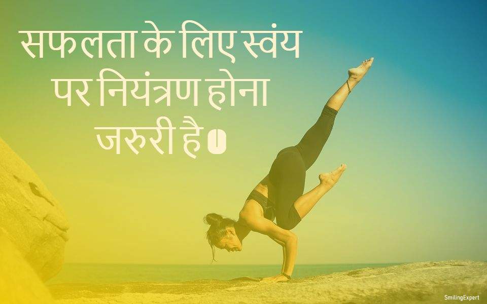 Self Control Quotes in Hindi