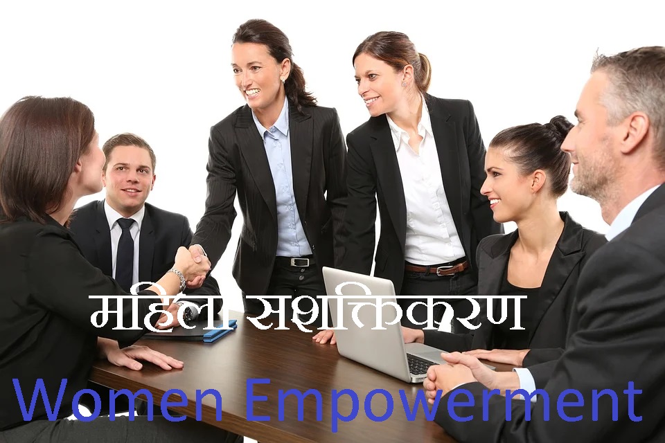 महिला सशक्तिकरण Women Empowerment