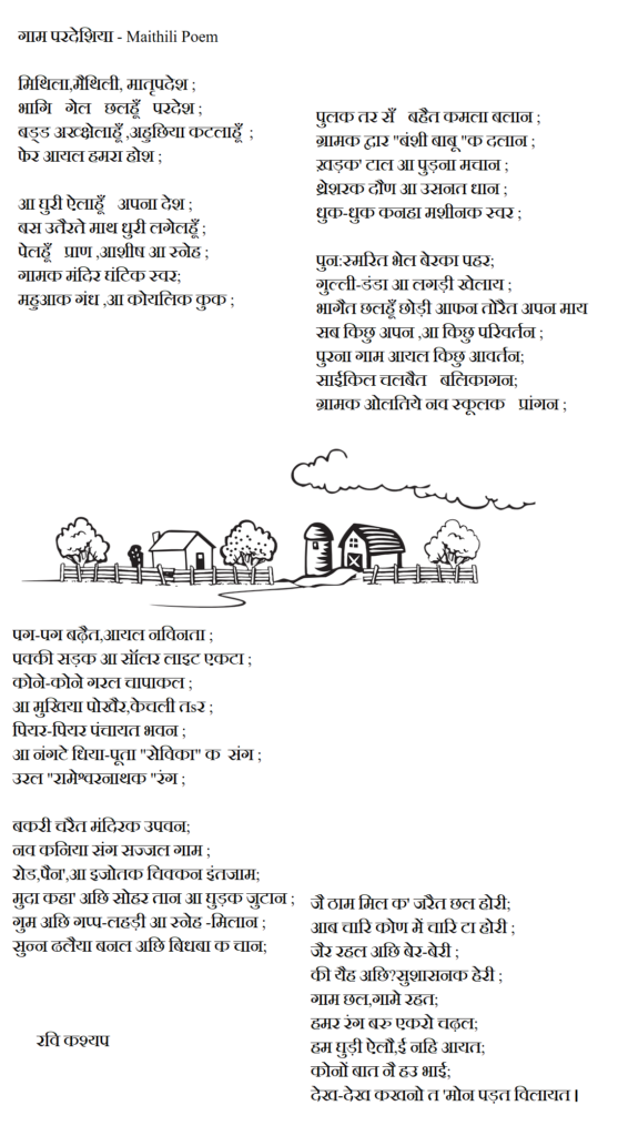 गाम परदेशिया - Maithili Poem