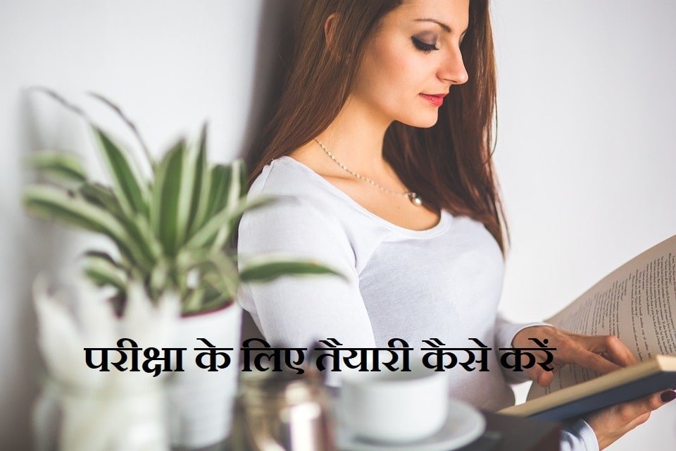 परीक्षा के लिए तैयारी कैसे करें