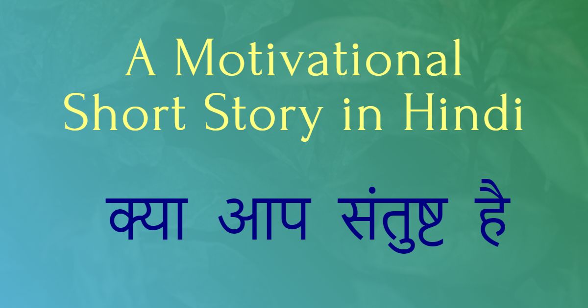 क्या आप संतुष्ट है - A Motivational Short Story in Hindi