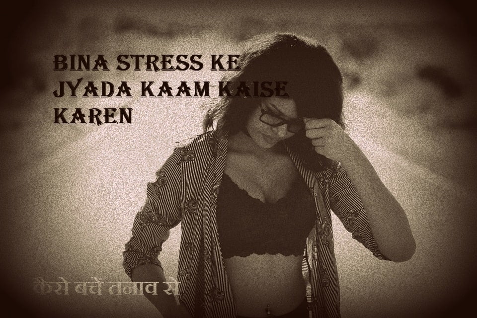 Bina Stress ke Jyada Kaam Kaise Karen