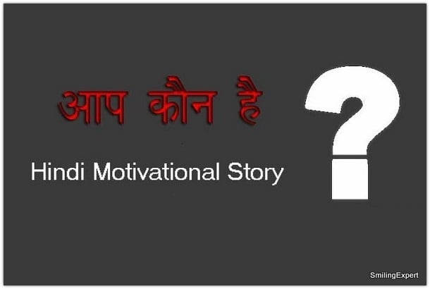 आप कौन है - Hindi Motivational Story