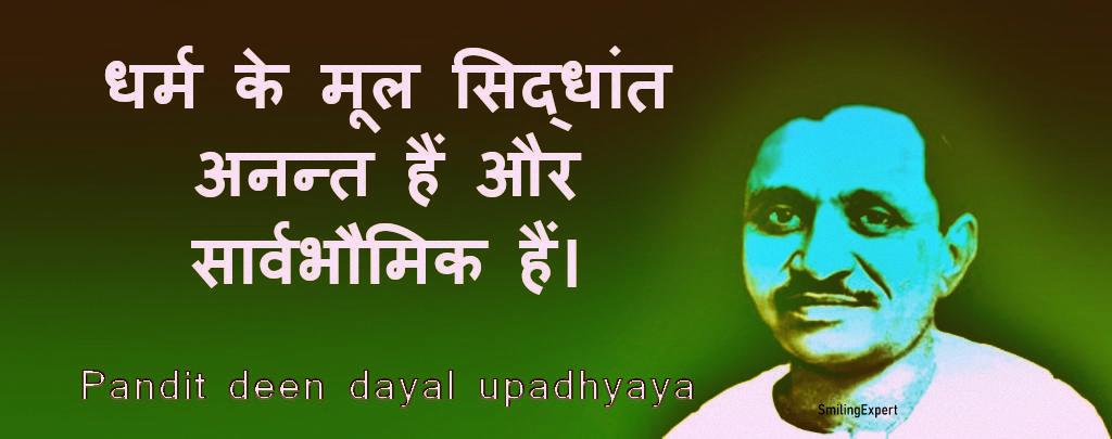 deendayal upadhyaya quotes in hindi