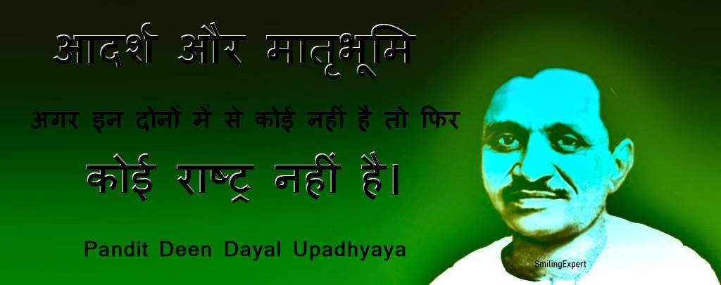 pandit deen dayal upadhyaya quotes in hindi