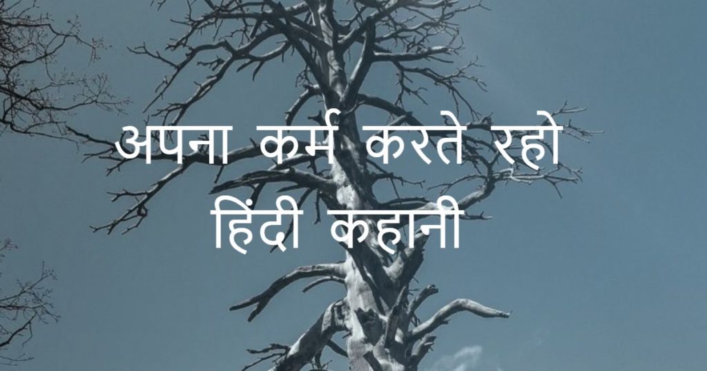 अपना कर्म करते रहो - हिंदी कहानी