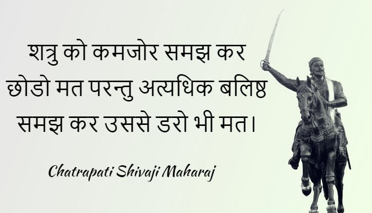 छत्रपति शिवाजी महाराज के प्रेरक कथन