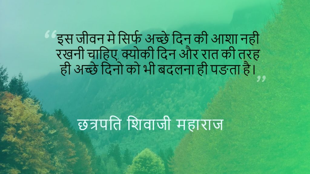 Chhatrapati Shivaji Maharaj Inspiring Quotes