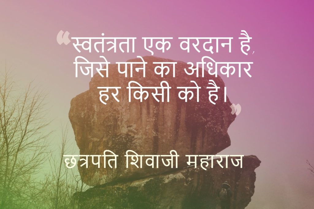 famous dialogues of chhatrapati shivaji