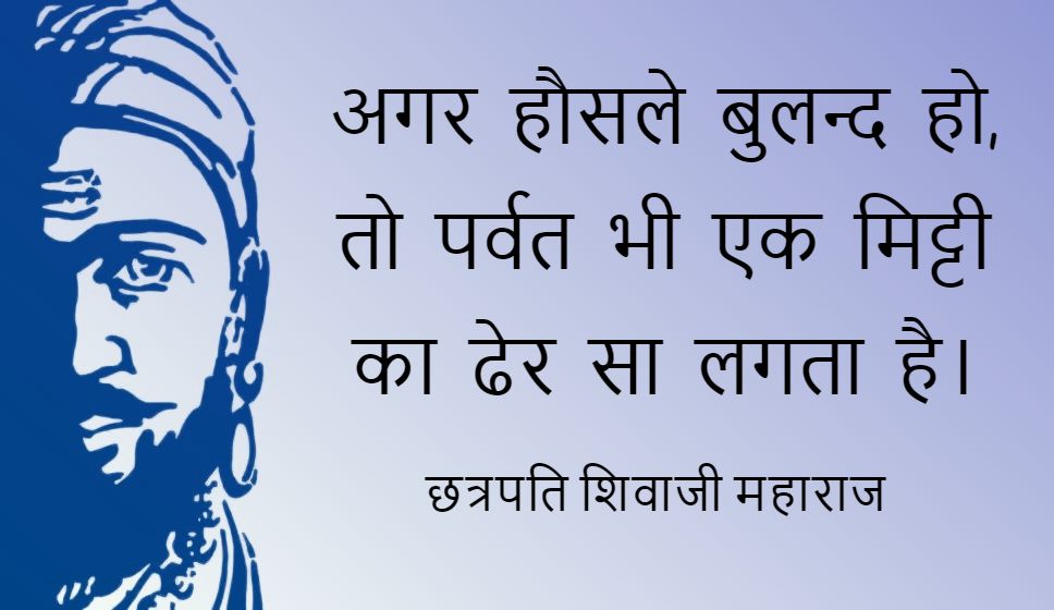 छत्रपति शिवाजी महाराज के प्रेरक कथन