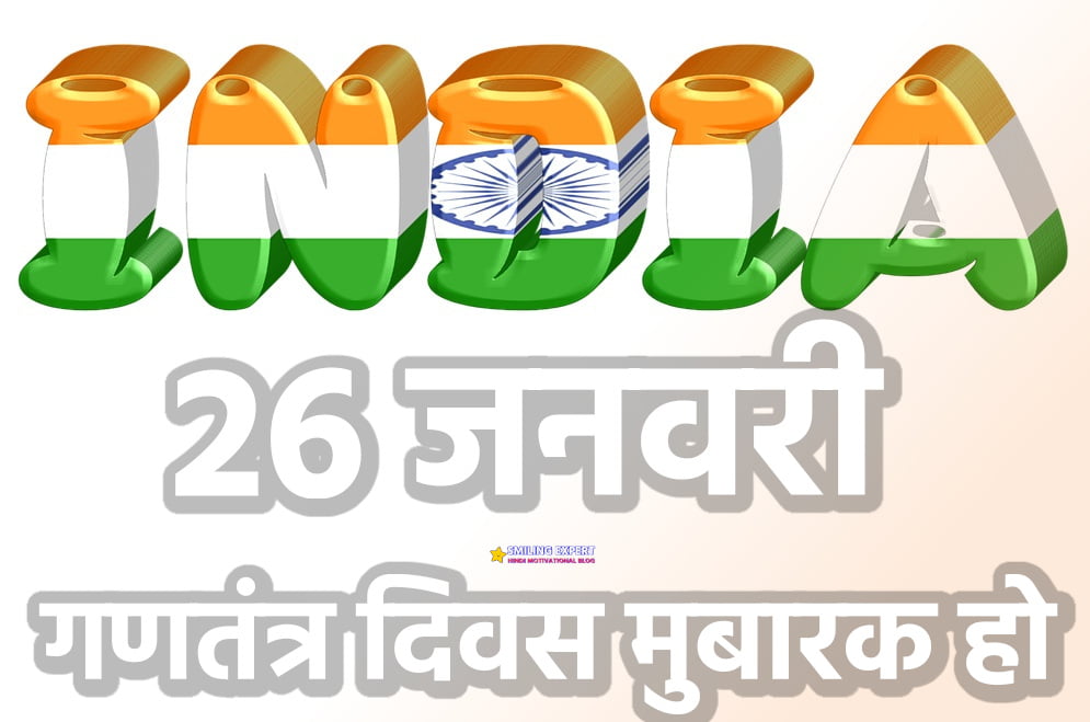 republic day message hindi