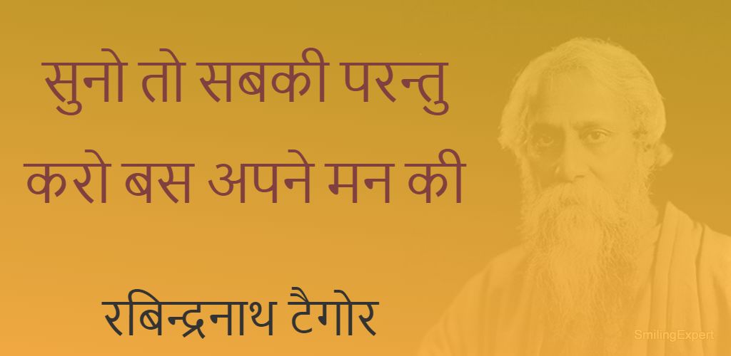 Hindi Rabindranath Tagore Quotes 