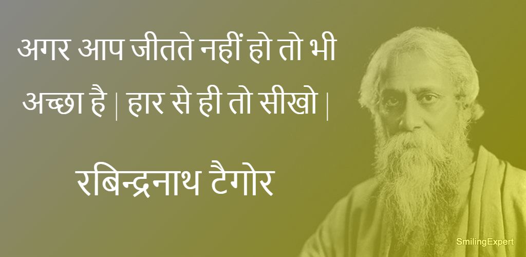 Rabindranath Tagore Quotes Hindi
