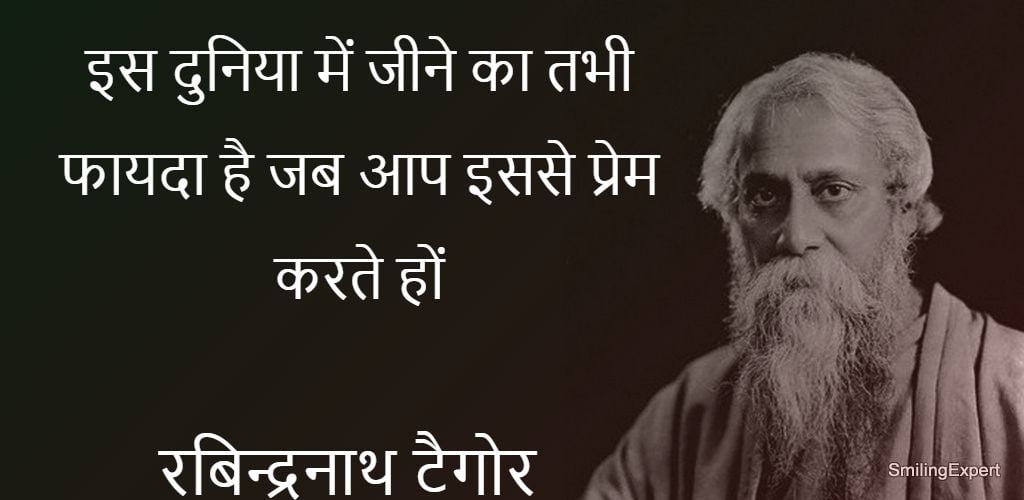 Hindi RabindraNath Tagore Quotes