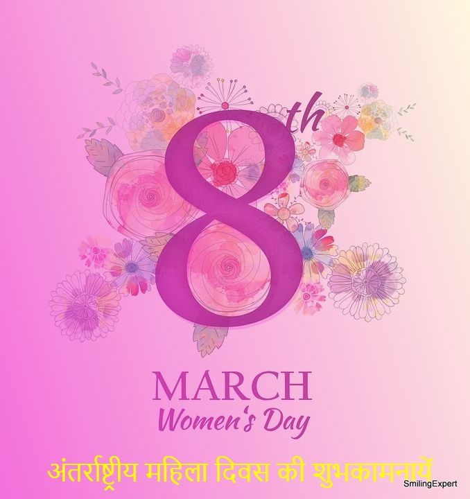 अंतर्राष्ट्रीय महिला दिवस शुभकामना सन्देश
