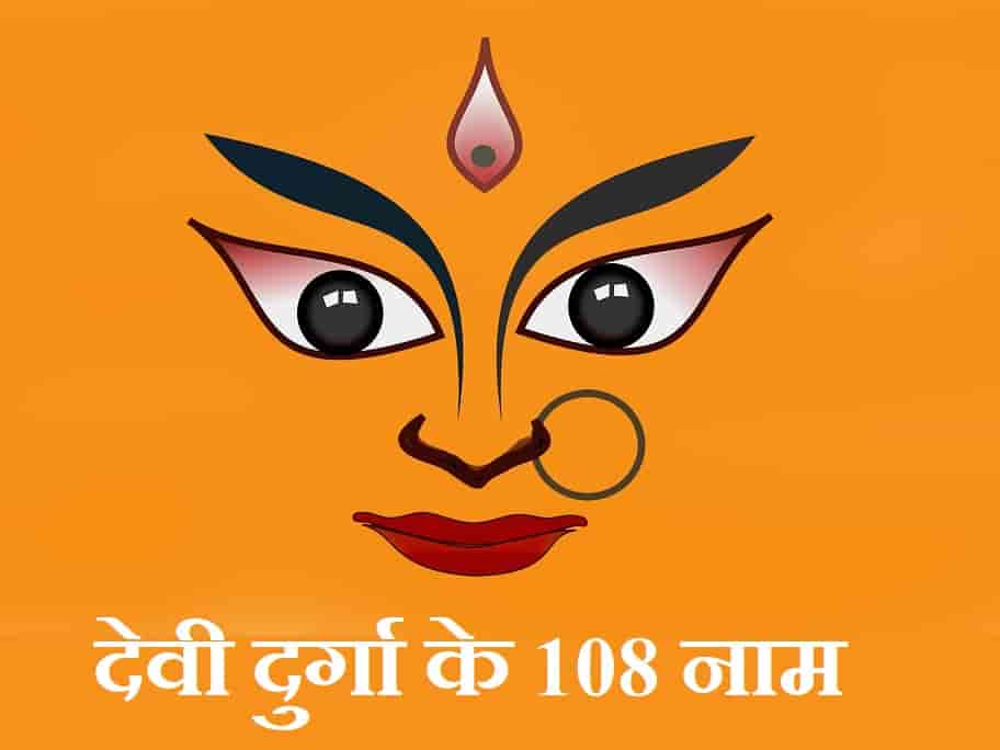 देवी दुर्गा के 108 नाम