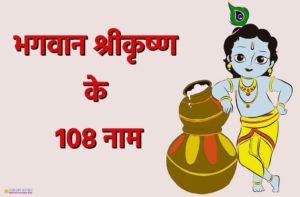 भगवान श्रीकृष्ण के 108 नाम - Shlokas