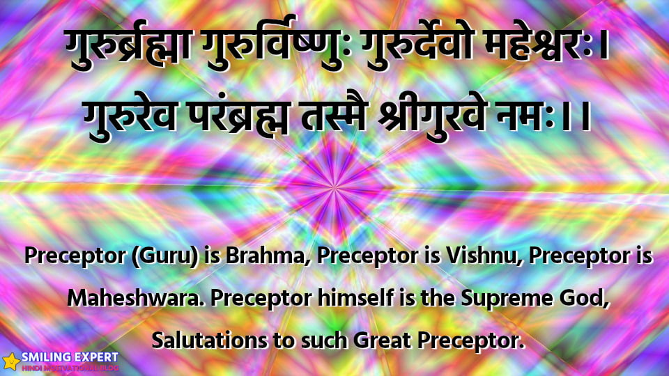 guru-brahma-guru-vishnu-gurudevo-maheshwarah-shlok-meaning-in-english
