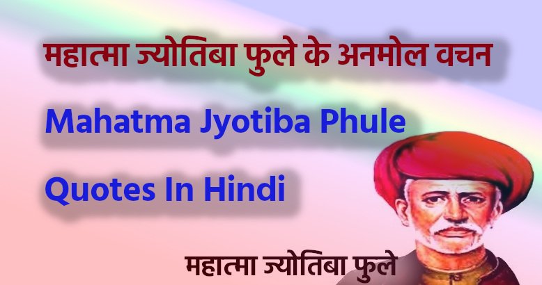 jyotiba-phule-quotes-in-hindi