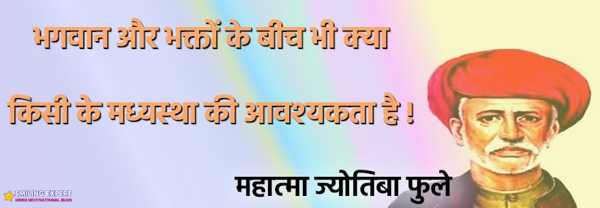 Mahatma Jyotiba Phule Quotes In Hindi