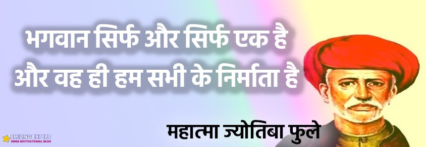 mahatma phule quotes in hindi