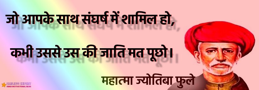 quotes on Jyotiba Phule in Hindi