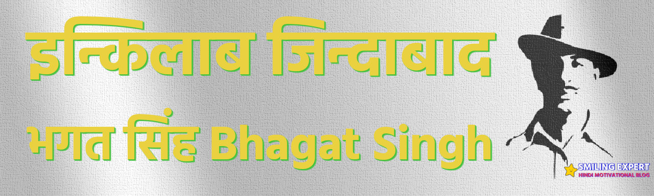 Bhagat Singh ke bharat ke swatantrata sangram ke slogan