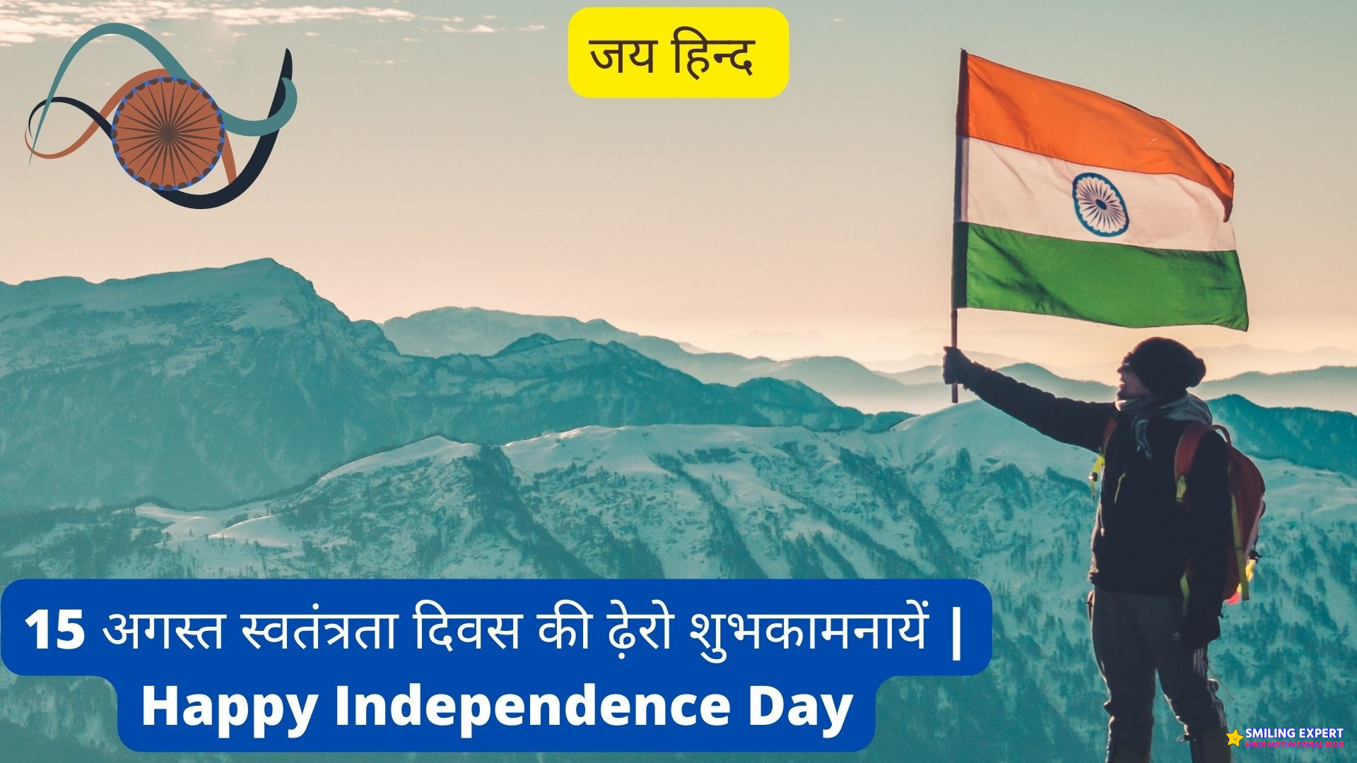 15 अगस्त स्वतंत्रता दिवस