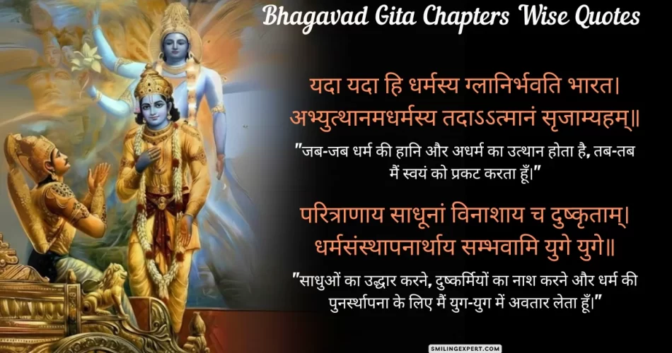 Bhagavad Gita Chapters Wise Quotes
