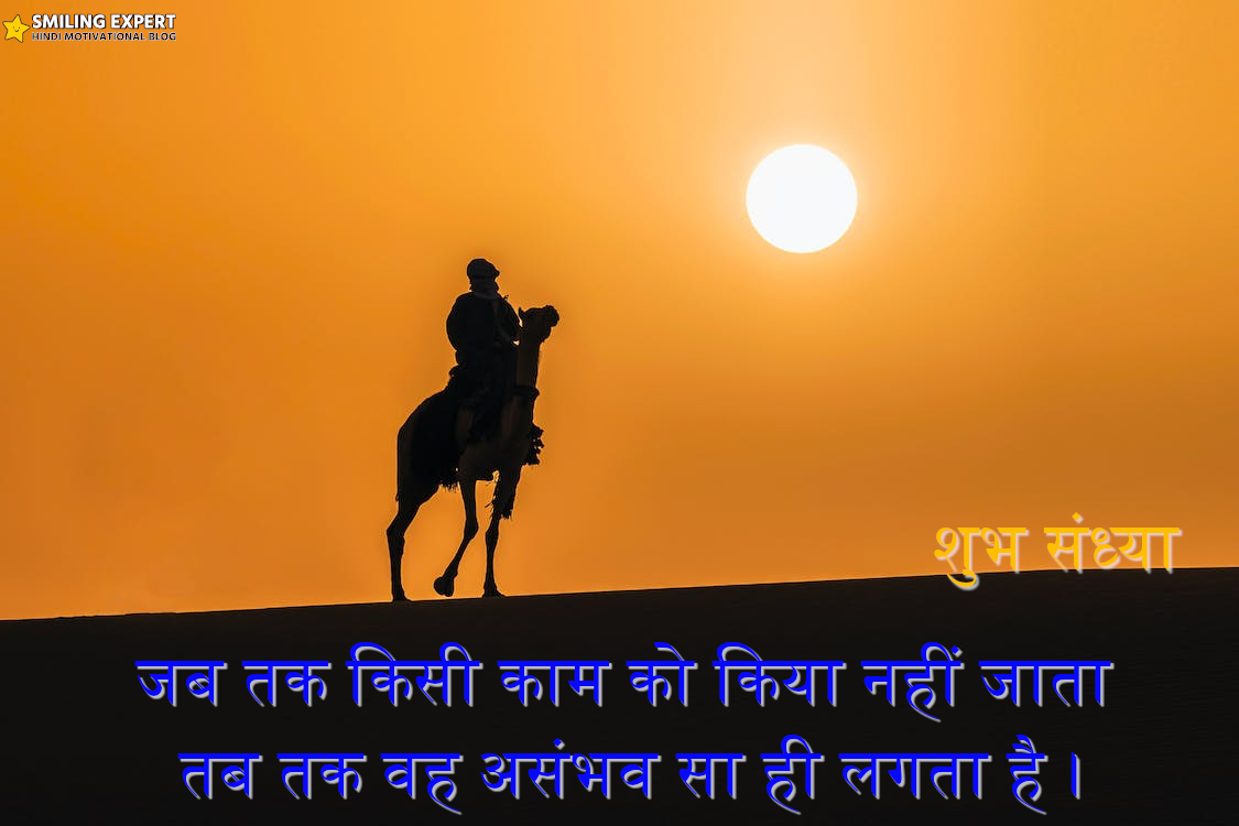 Best Good Evening Quotes in Hindi