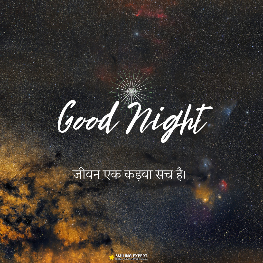 Good Night Hindi
