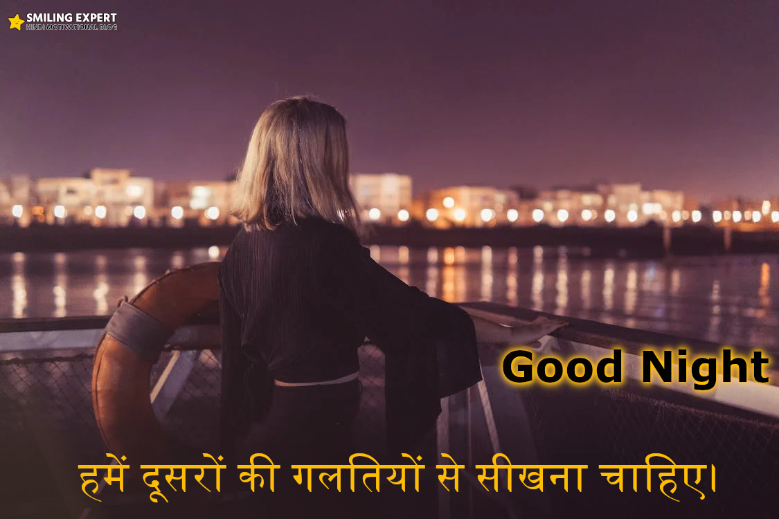 good night thought in hindi