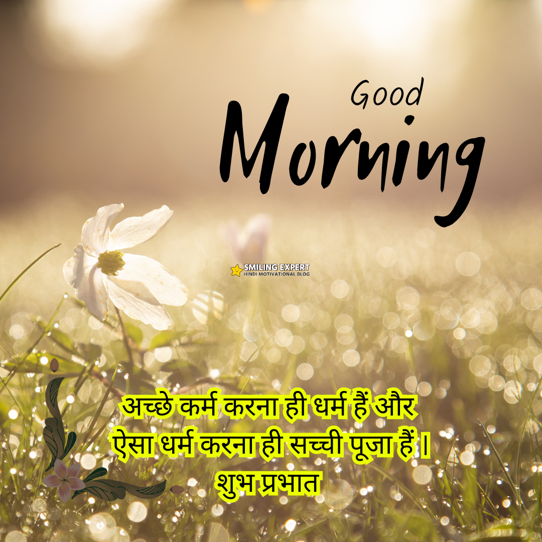 शुभ प्रभात good morning in hindi