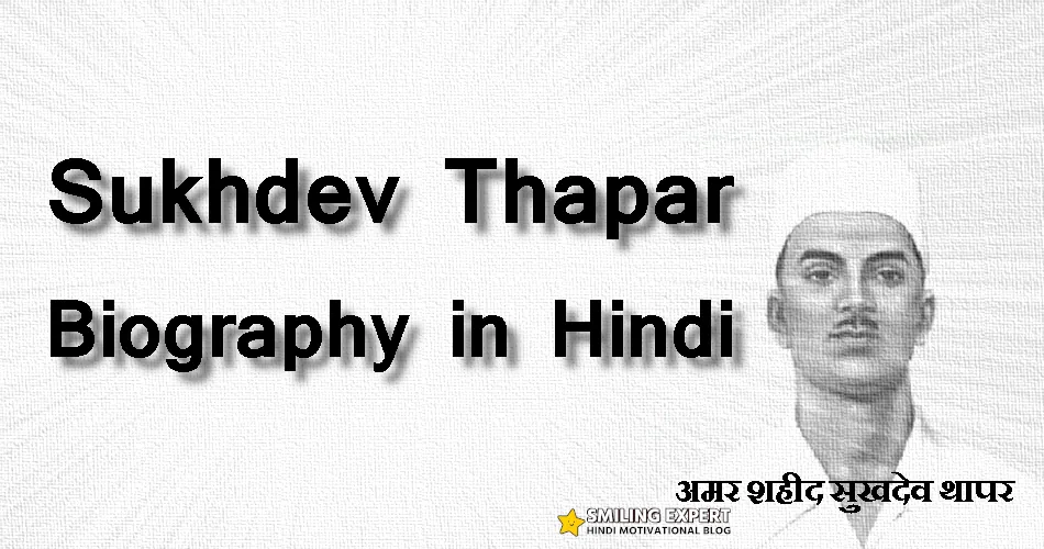 Sukhdev Thapar Biography in Hindi