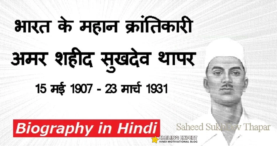Sukhdev Thapar Biography in Hindi