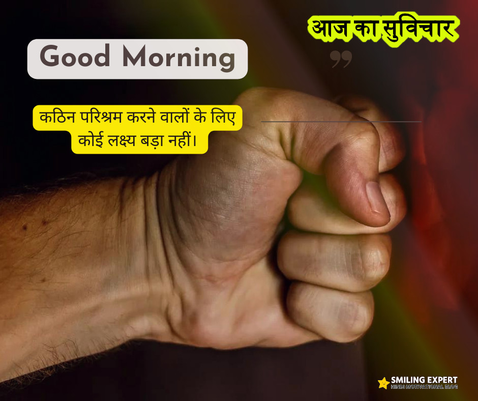आज का सर्वश्रेष्ठ सुविचार हिन्दी में
