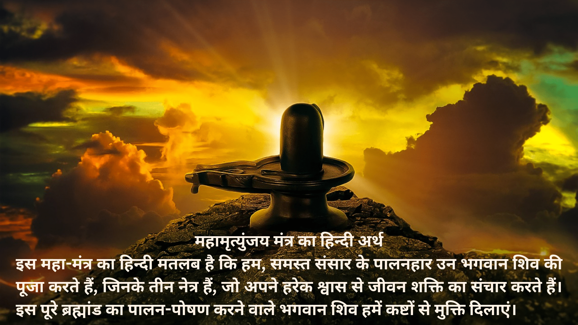 महामृत्युंजय मंत्र का हिन्दी अर्थ