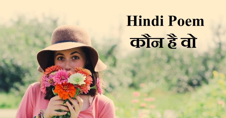 Hindi Poem - कौन है वो