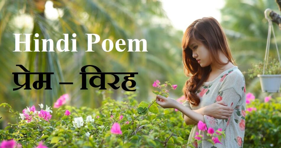 Hindi Poem प्रेम - विरह