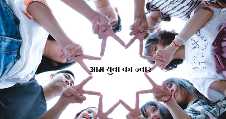 आम युवा का ज्वार - Hindi Poem