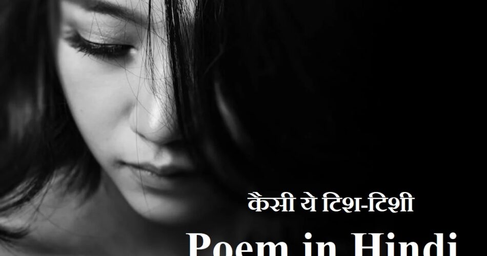 कैसी ये टिश-टिशी – Poem in Hindi