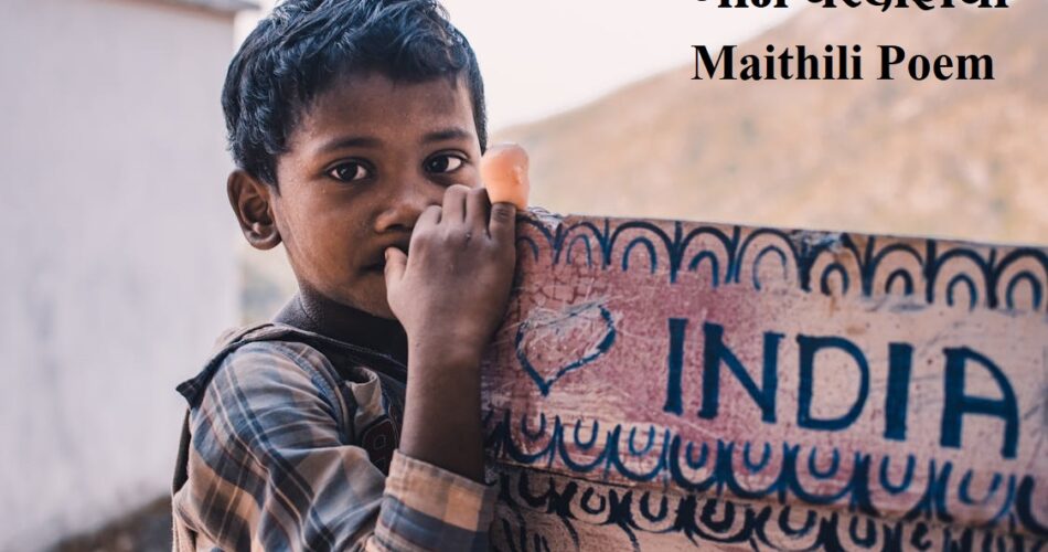 गाम परदेशिया - Maithili Poem