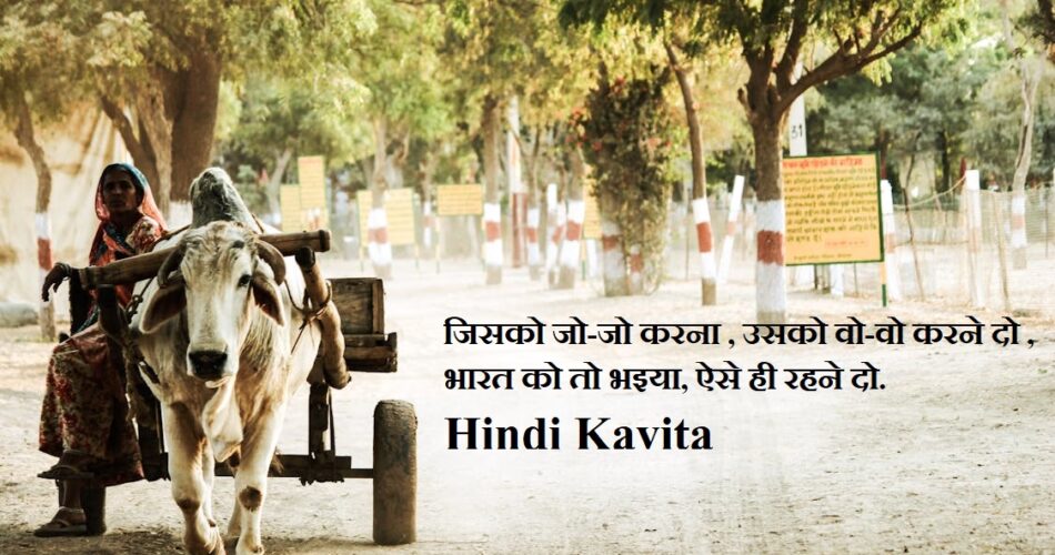 जिसको जो-जो करना - उसको वो-वो- Hindi Kavita