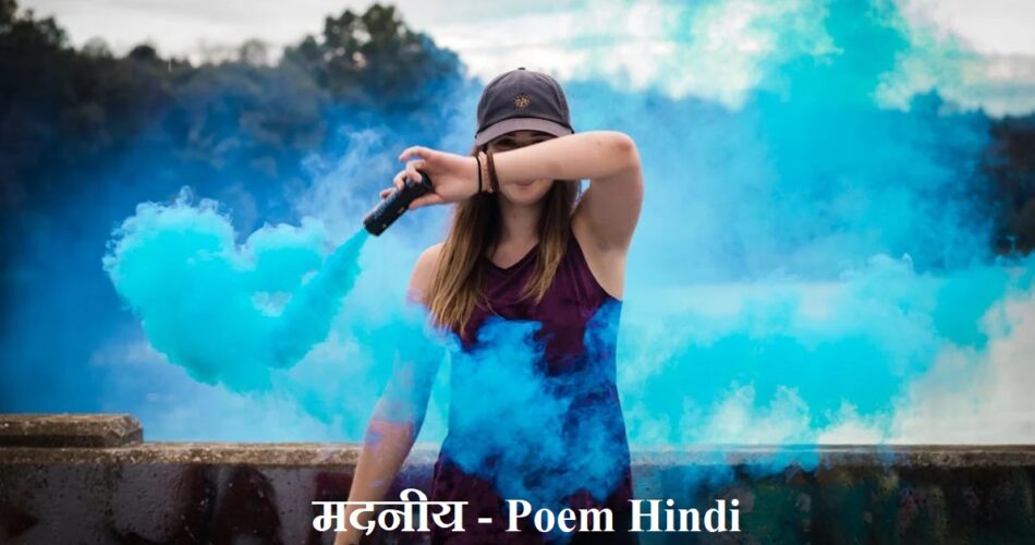 मदनीय - Poem Hindi