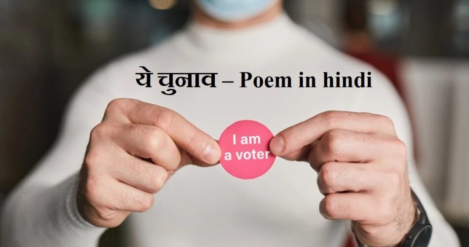 ये चुनाव - Poem in hindi