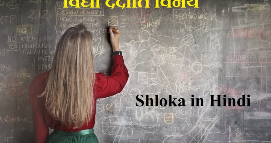 विद्या ददाति विनयं – Shlokas in Hindi