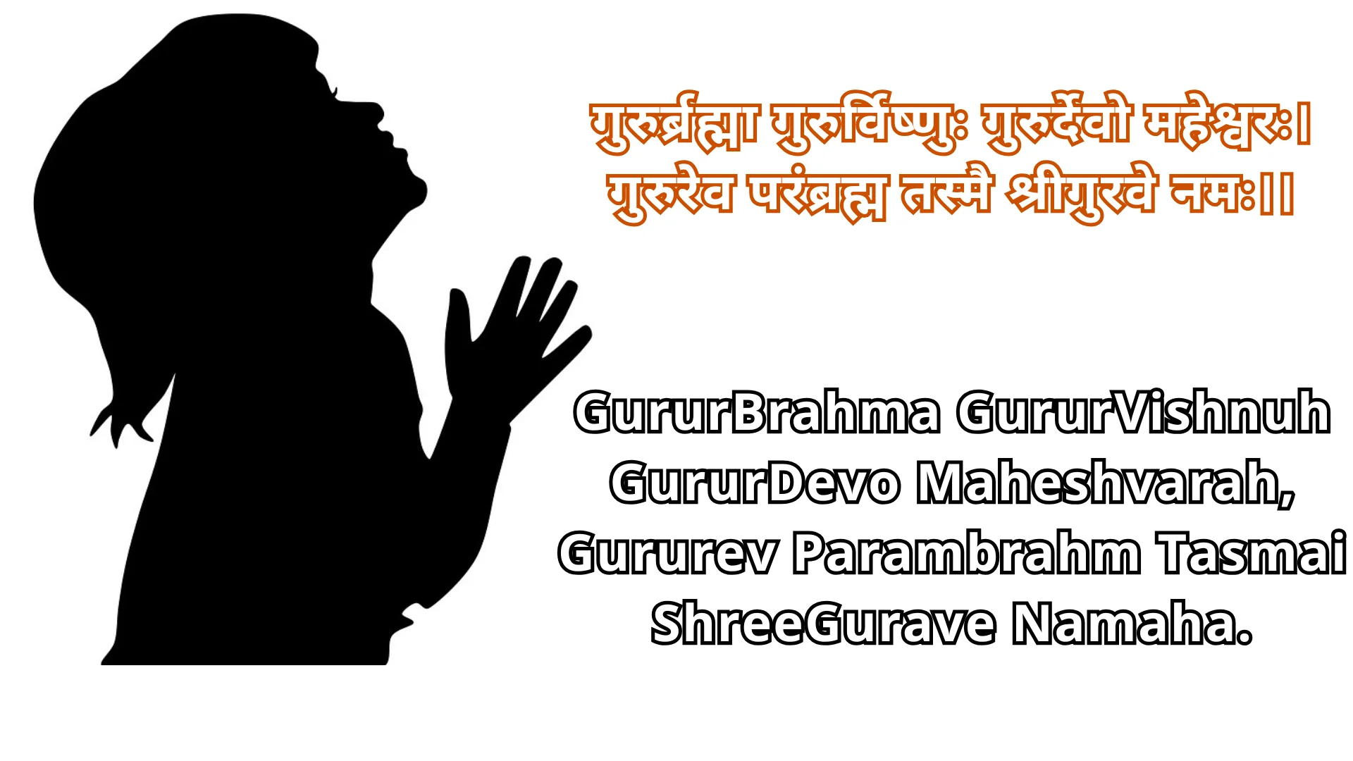 GururBrahma GururVishnuh GururDevo Maheshvarah,
Gururev Parambrahm Tasmai ShreeGurave Namaha.